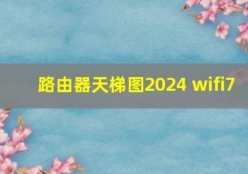 路由器天梯图2024 wifi7